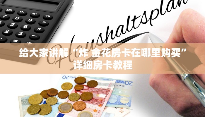 秒懂教程“皇豪互娱在哪里买房卡”房卡详细充值
