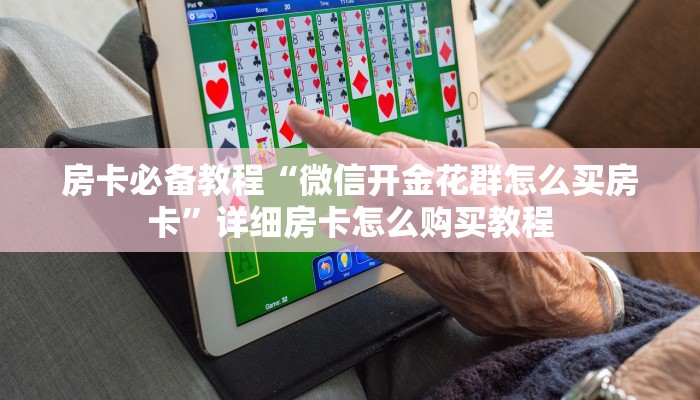 秒懂百科“牛牛链接房卡创建房卡”房卡详细充值