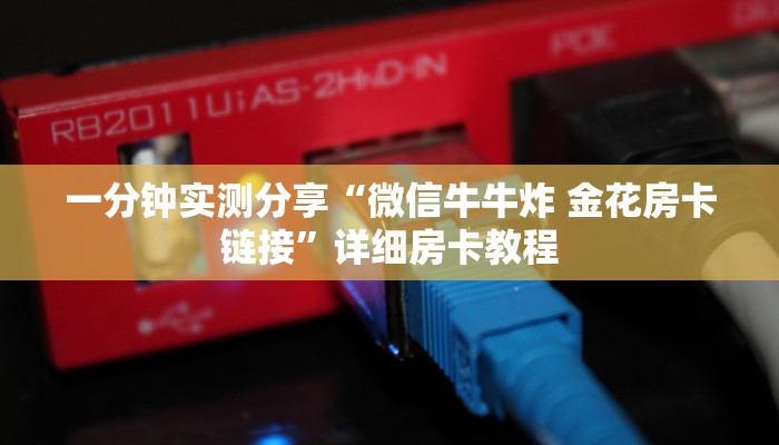一分钟实测分享“微信牛牛炸 金花房卡链接”详细房卡教程