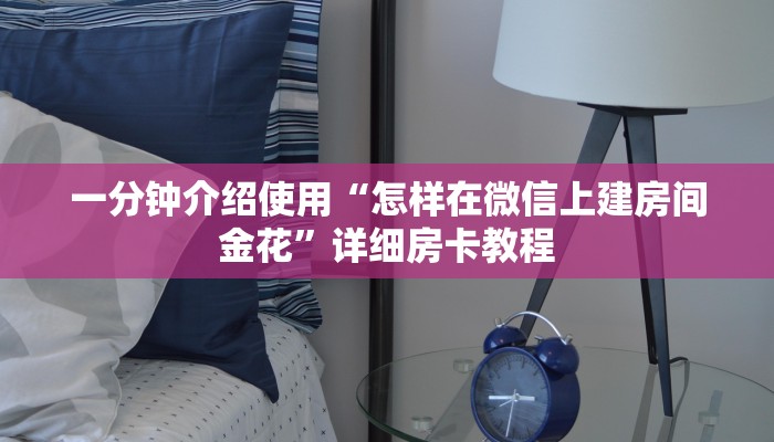 房卡必备教程“微信牛牛金花房卡链接”获取房卡教程-哔哩哔哩