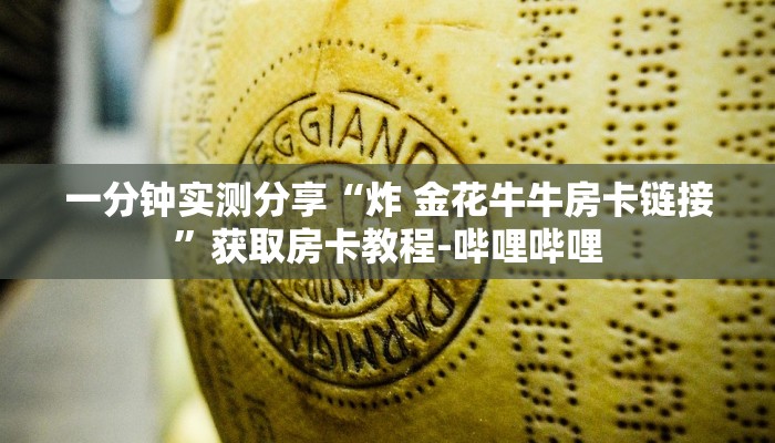 一分钟实测分享“炸 金花牛牛房卡链接”获取房卡教程-哔哩哔哩