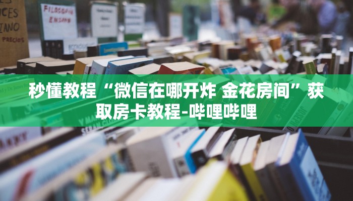 给大家讲解“微信链接斗牛房卡怎么买”获取房卡教程-哔哩哔哩