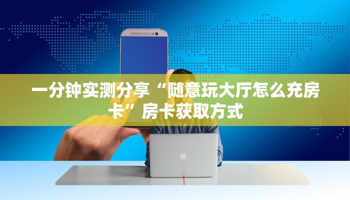 秒懂教程“新皇豪牛牛金花房卡”详细房卡使用教程