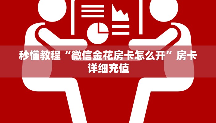 一分钟了解“在哪里买炸 金花房卡”房卡链接获取