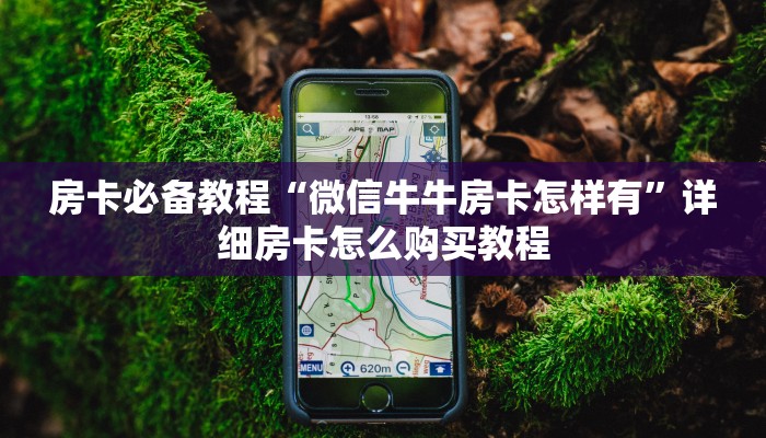 一分钟实测分享“微信炸 金花房卡链接有挂吗”房卡详细充值