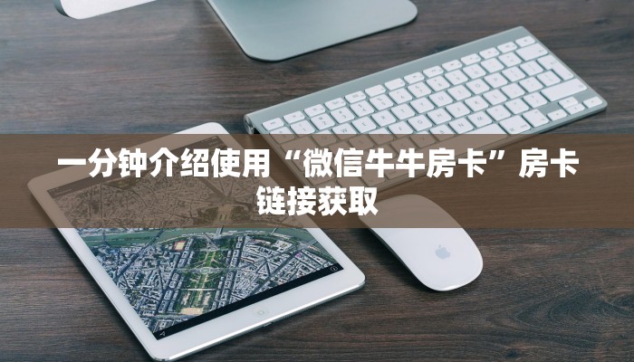 一分钟介绍使用“微信牛牛房卡”房卡链接获取