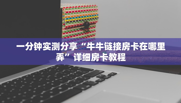 一分钟实测分享“牛牛链接房卡在哪里弄”详细房卡教程