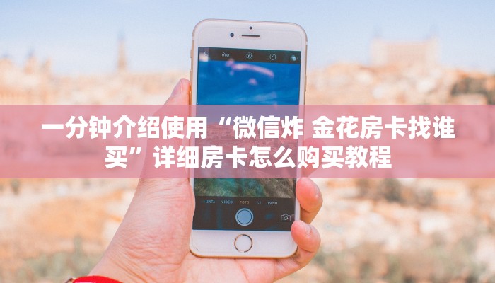 给大家讲解“新老夫子拼三张房卡在哪购买”获取房卡教程-哔哩哔哩