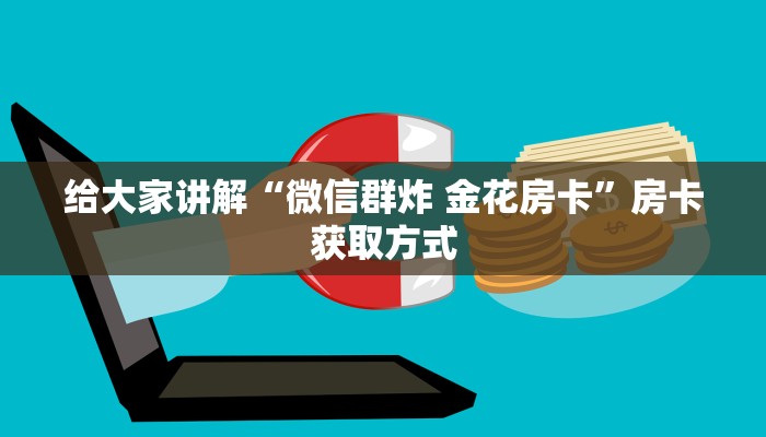 一分钟实测分享“微信群金花房卡哪里充值”房卡详细充值