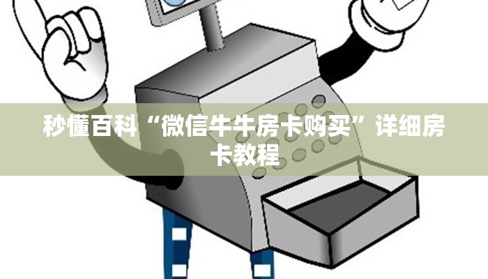 秒懂百科“新卡农大厅购买房卡	”获取房卡教程-哔哩哔哩