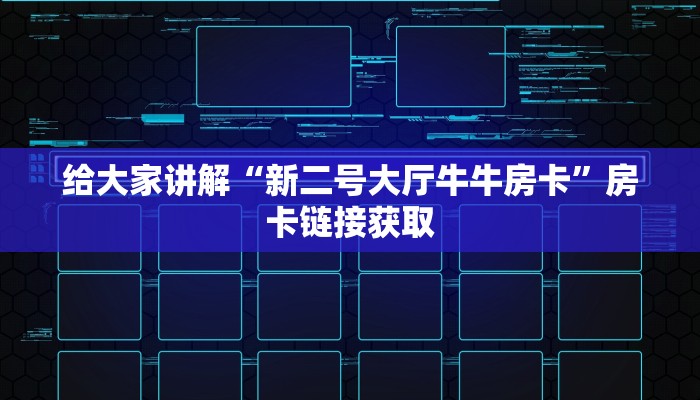给大家讲解“新二号大厅牛牛房卡”房卡链接获取
