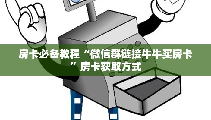 一分钟介绍使用“微信金花房卡多少钱”房卡链接获取
