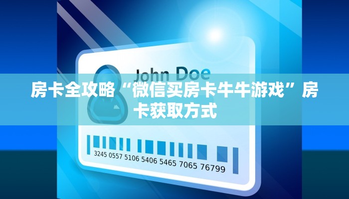 房卡全攻略“微信买房卡牛牛游戏”房卡获取方式