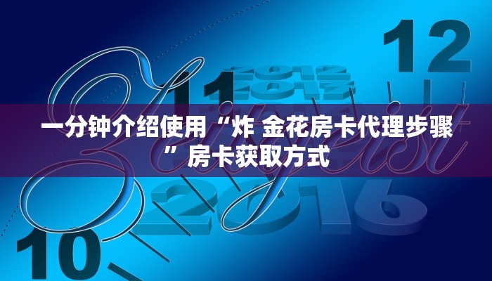 一分钟介绍使用“炸 金花房卡代理步骤”房卡获取方式