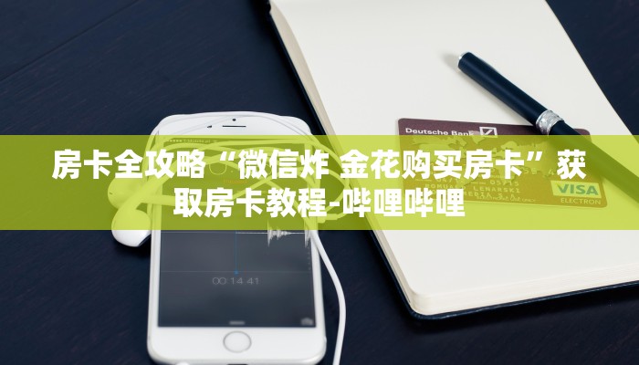 给大家讲解“微信斗牛链接在哪买”房卡获取方式
