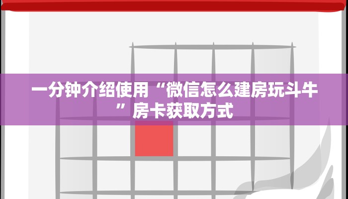 一分钟介绍使用“微信怎么建房玩斗牛”房卡获取方式