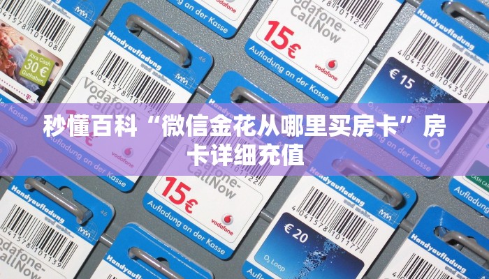 秒懂教程“微信金花链接房卡”详细房卡使用教程