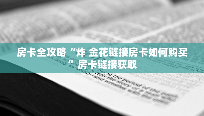 一分钟介绍使用“微信牛牛买房卡”房卡详细充值