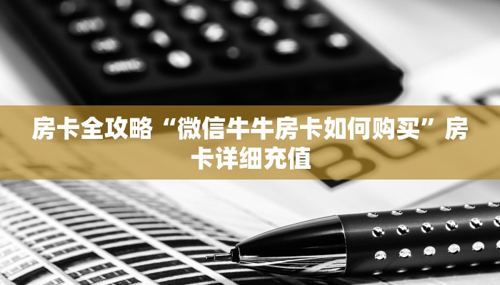 秒懂百科“微信金花房卡怎么搞”房卡获取方式