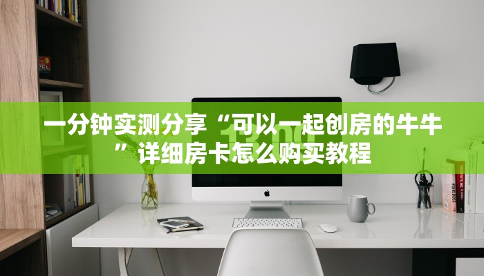 房卡必备教程“微信斗牛链接在哪买”房卡获取方式