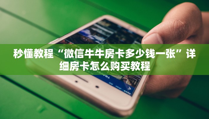 秒懂教程“微信炸 金花购买房卡”房卡获取方式