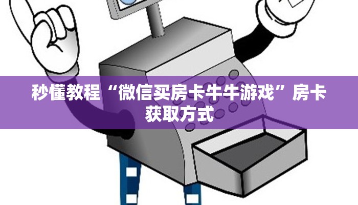 秒懂教程“微信买房卡牛牛游戏”房卡获取方式