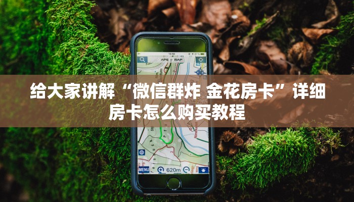 给大家讲解“微信群炸 金花房卡”详细房卡怎么购买教程