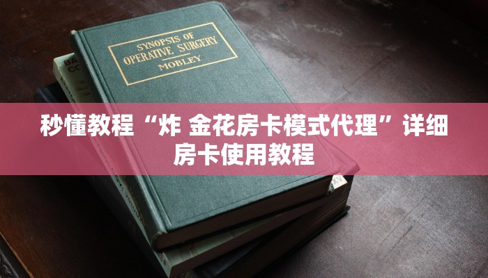 秒懂教程“炸 金花房卡模式代理”详细房卡使用教程