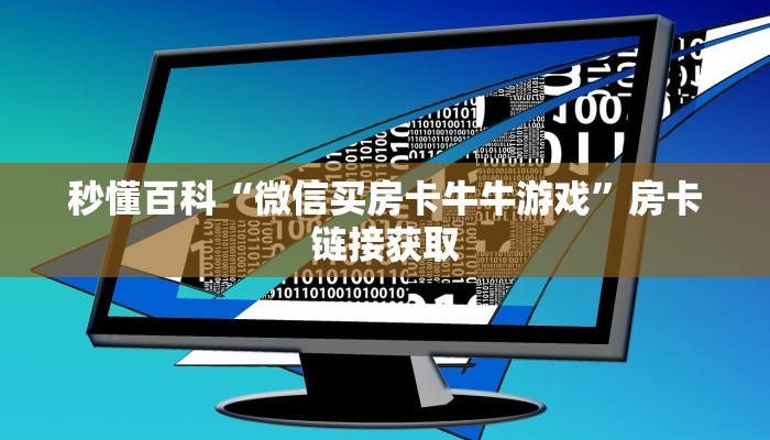 一分钟介绍使用“微信炸 金花房间链接在哪”房卡链接获取