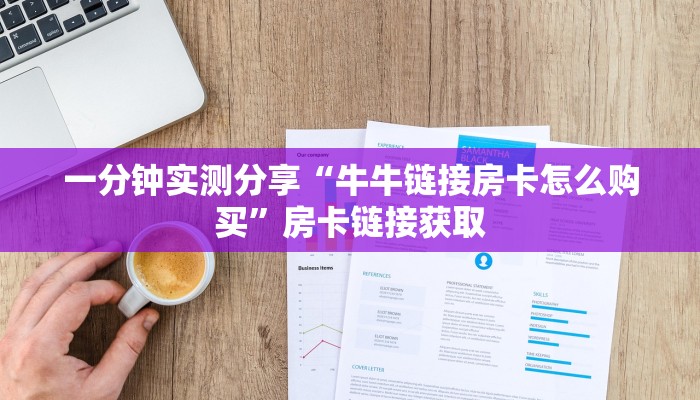 一分钟实测分享“牛牛链接房卡怎么购买”房卡链接获取