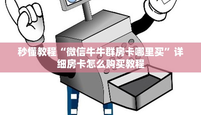 房卡全攻略“炸 金花房卡链接在哪弄”房卡链接获取