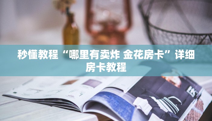秒懂教程“哪里有卖炸 金花房卡”详细房卡教程