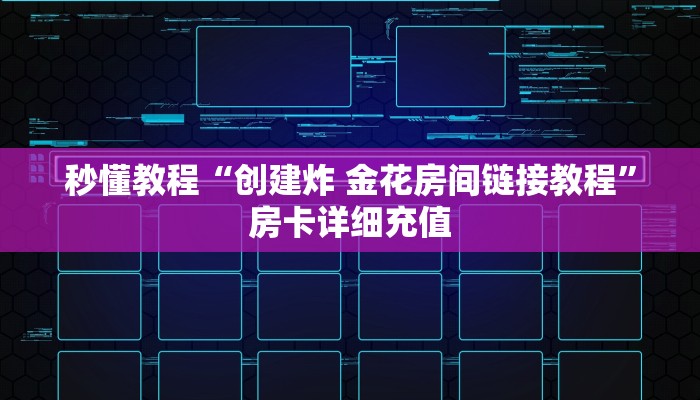一分钟了解“微信牛牛链接房卡哪里买的”详细房卡教程