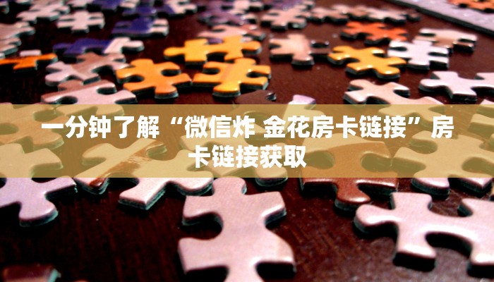 房卡全攻略“牛魔王金花牛牛房卡”详细房卡教程