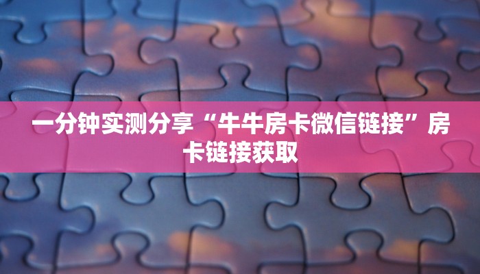 房卡全攻略“有没有炸 金花房卡”房卡详细充值