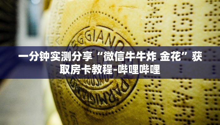 房卡必备教程“微信牛牛房卡链接找谁买”房卡详细充值