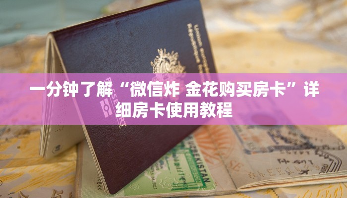房卡必备教程“微信牛牛游戏房卡”房卡详细充值