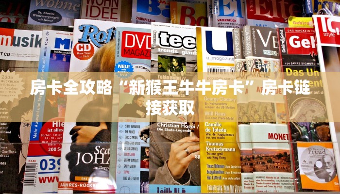 房卡全攻略“新猴王牛牛房卡”房卡链接获取