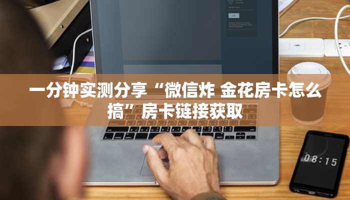 秒懂教程“微信群金花房卡哪里充值”房卡获取方式