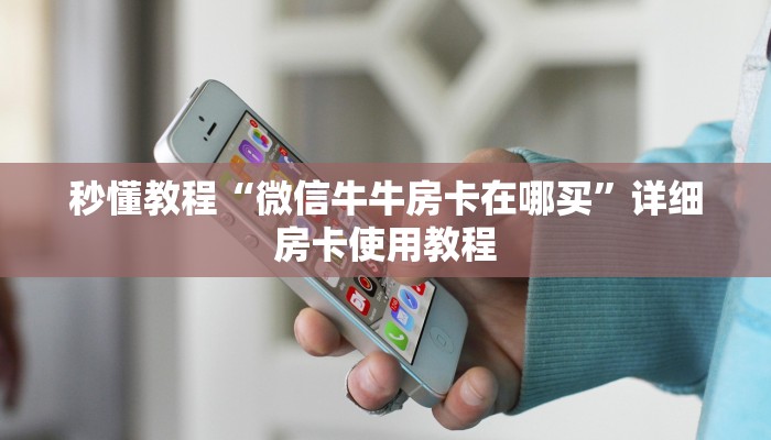 给大家讲解“天酷大厅牛牛房卡”房卡详细充值