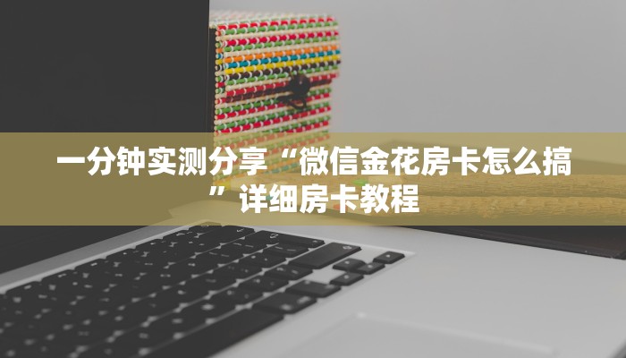 一分钟了解“皇豪互娱牛牛如何购买房卡”详细房卡使用教程