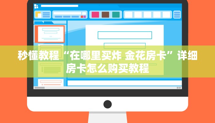 秒懂教程“在哪里买炸 金花房卡”详细房卡怎么购买教程