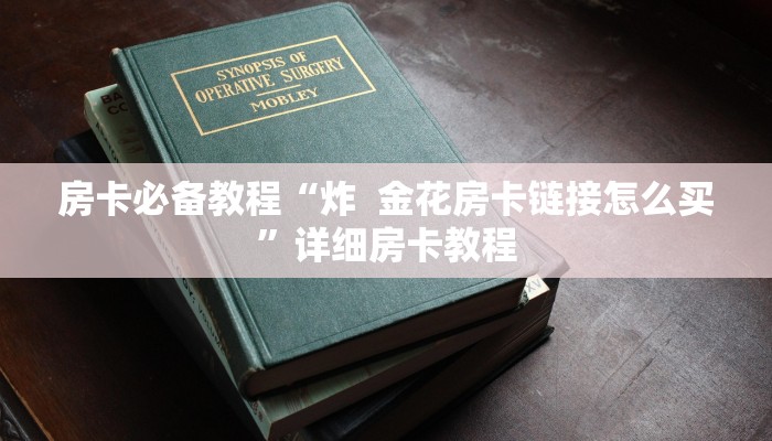 秒懂教程“微信炸 金花房卡在哪充值”详细房卡教程