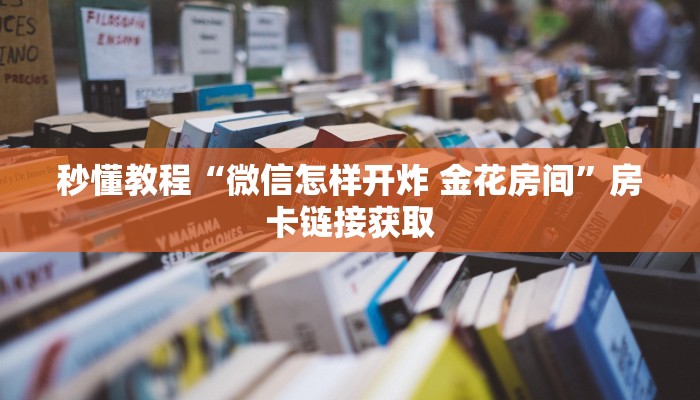 一分钟介绍使用“微信在哪里开炸 金花房间”详细房卡怎么购买教程