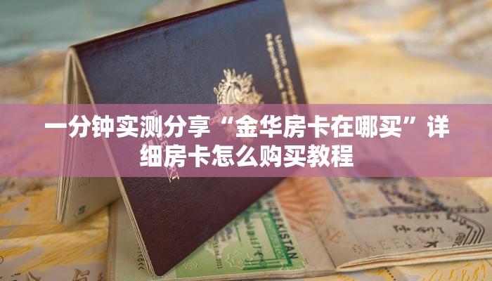 一分钟介绍使用“微信怎么开斗牛房间链接”获取房卡教程-哔哩哔哩