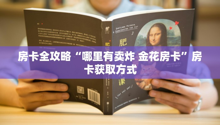 一分钟了解“青龙大厅在哪里买房卡”详细房卡怎么购买教程