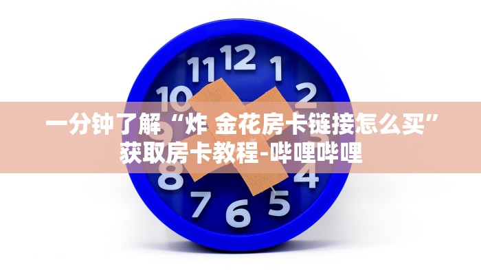 一分钟实测分享“微信牛牛群房卡哪里买”房卡链接获取