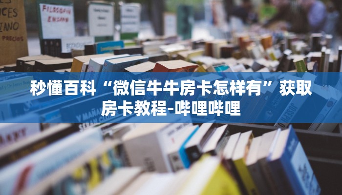 给大家讲解“微信金花群房卡哪里买”房卡详细充值