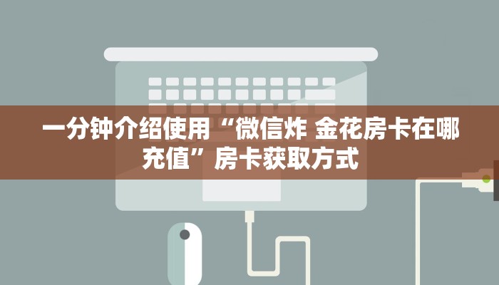 一分钟实测分享“微信牛牛房卡链接哪里有”详细房卡怎么购买教程