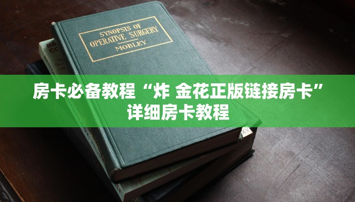 一分钟介绍使用“随意玩房卡哪里买的”房卡链接获取